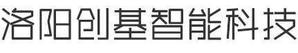 洛陽創基智能科技有限公司