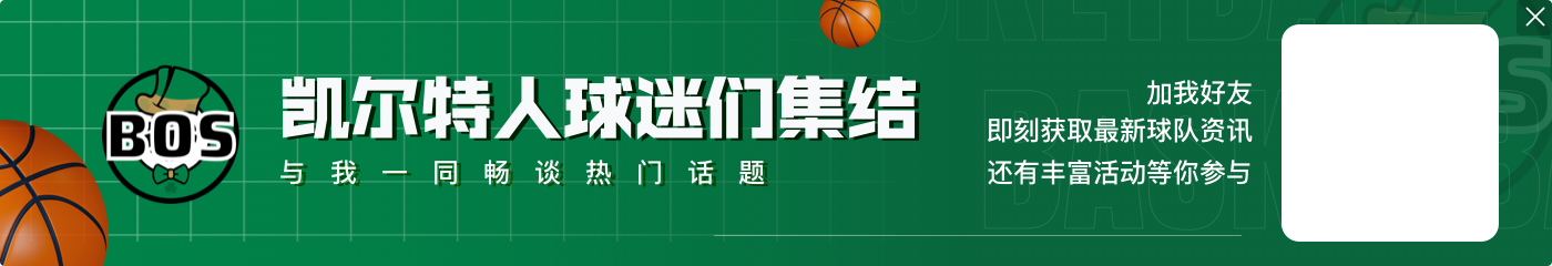 略显低迷！塔图姆半场13投5中&三分5中1 得到17分5板&正负值-9